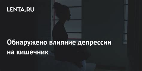 Влияние депрессии на качество жизни и благополучие