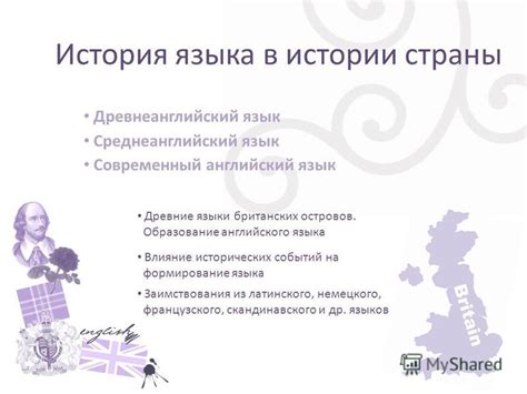 Влияние исторических событий на формирование английского языка
