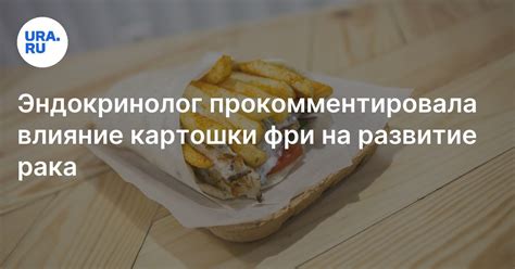 Влияние картошки