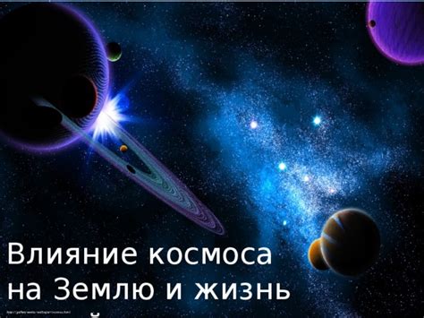 Влияние космоса на нашу жизнь: как вселенная определяет нашу судьбу