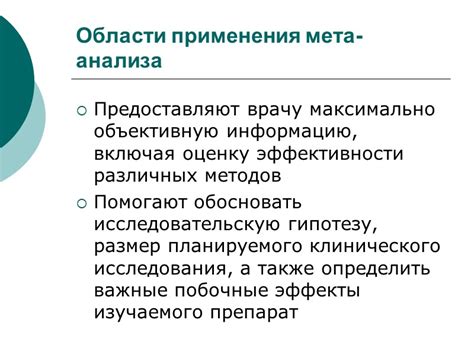 Влияние мета-анализа данных на оценку эффективности лекарственного препарата