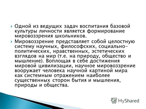 Влияние мировоззрения на построение социально-политических отношений