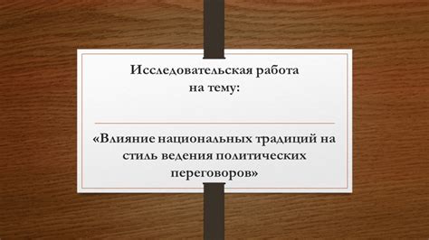 Влияние национальных традиций на общество