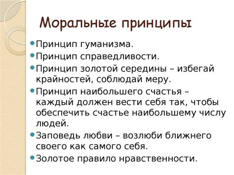 Влияние наших моральных принципов на жизнь и отношения с окружающими