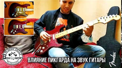 Влияние на звук гитары