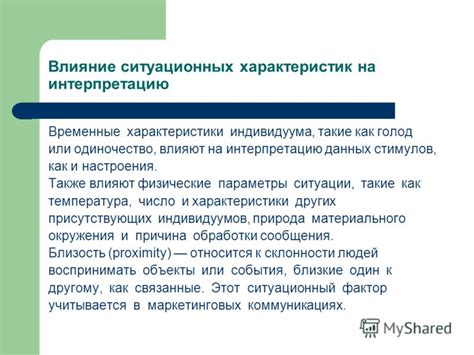 Влияние на интерпретацию данных