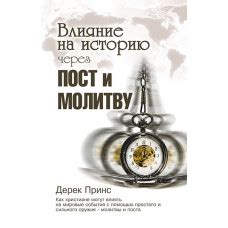 Влияние на молитву