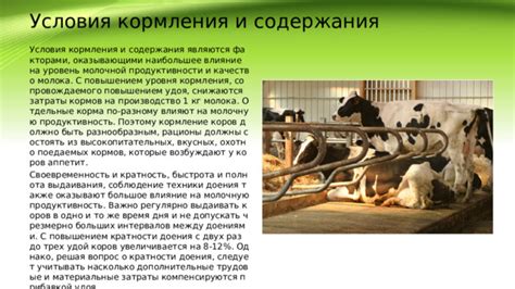 Влияние на производство молока
