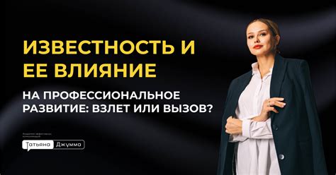 Влияние на профессиональное развитие