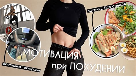 Влияние на процесс похудения