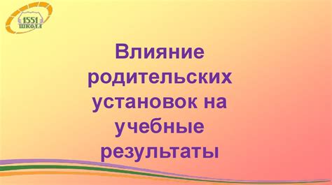 Влияние на учебные успехи