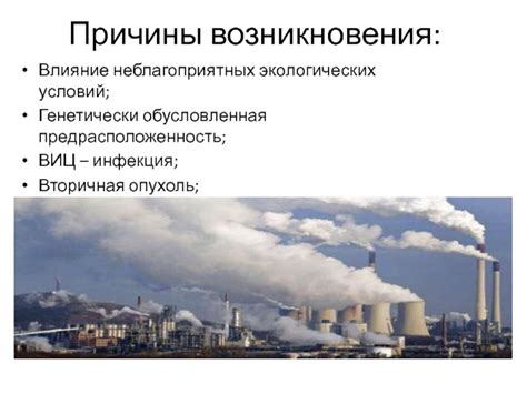 Влияние неблагоприятных условий