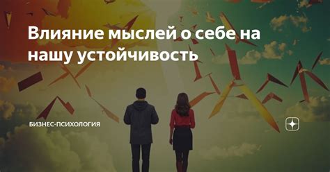 Влияние негативных мыслей на наше поведение