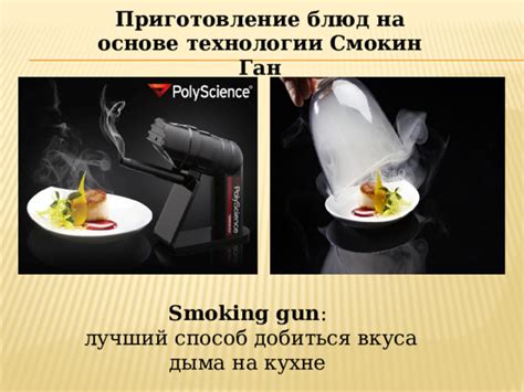 Влияние ольхового дыма на вкус блюд
