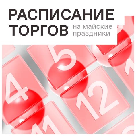 Влияние определенных факторов на расписание торгов в это время года