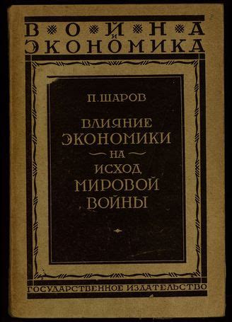 Влияние политической обстановки на исход войны