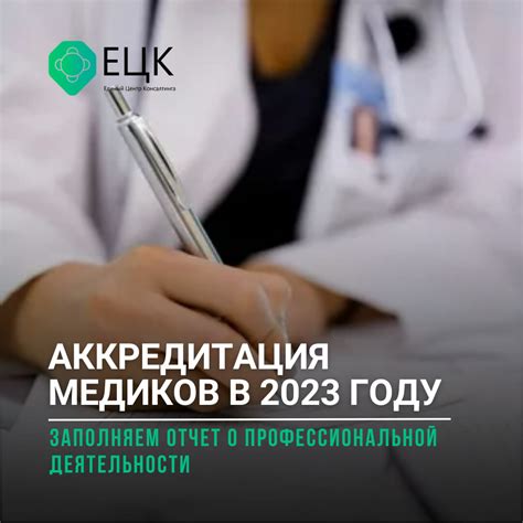 Влияние профессиональных медицинских организаций на процесс отмены аккредитации