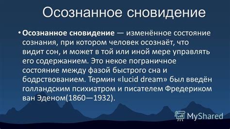 Влияние психологии на сновидения