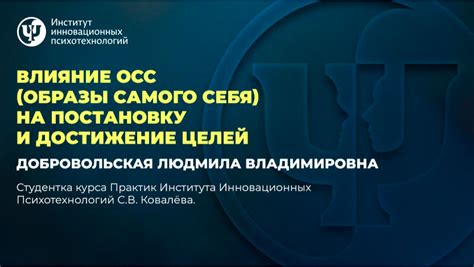 Влияние психологических механизмов на постановку и достижение целей