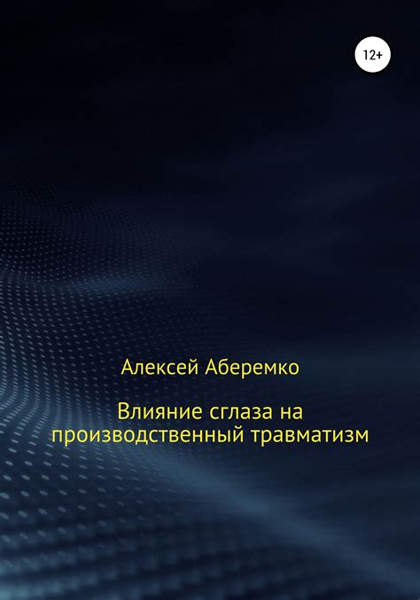 Влияние сглаза на мужчин: мистическая сила с невидимыми последствиями