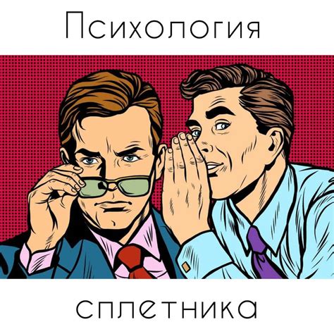 Влияние слухов и сплетен на нашу жизнь