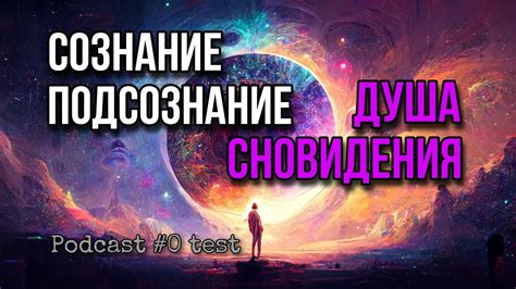 Влияние сновидения на психику и подсознание