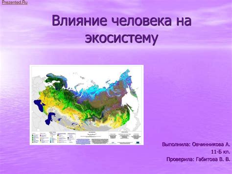 Влияние совокупности земной оболочки на экосистему и обитателей планеты