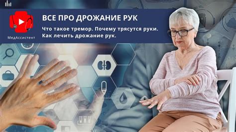 Влияние стресса на дрожание рук