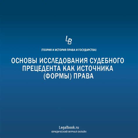 Влияние судебного прецедента на судебную практику