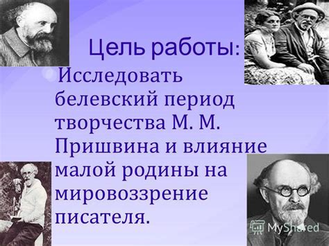 Влияние творчества на мировоззрение