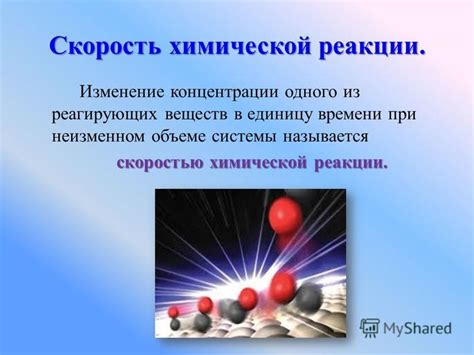 Влияние тепла на скорость