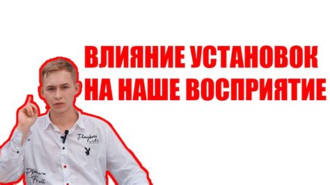 Влияние установок на восприятие