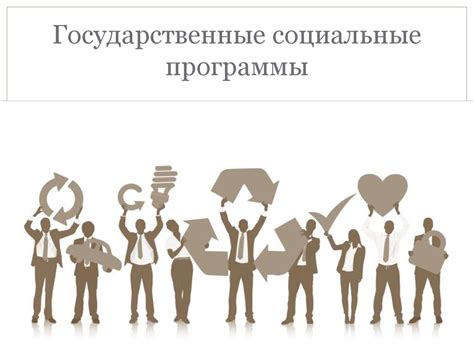 Влияние финансирования на социальные программы