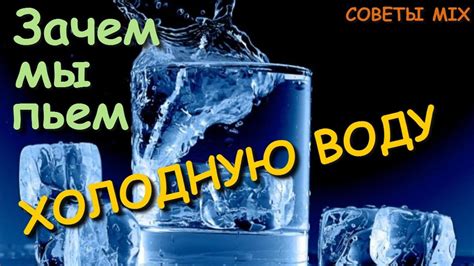 Влияние холодной воды