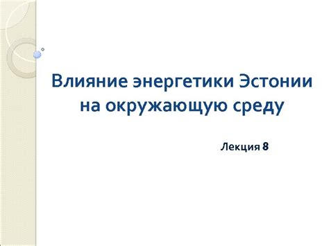 Влияние энергетики