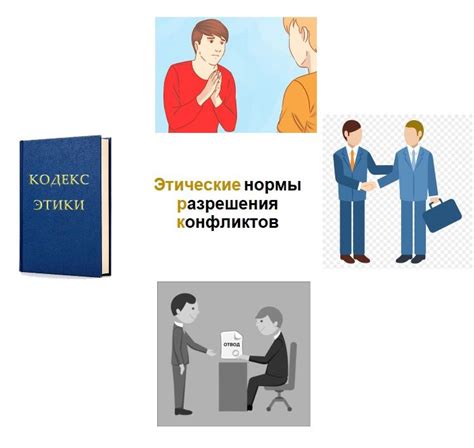 Влияние юридической нормы и этического правила на поведение