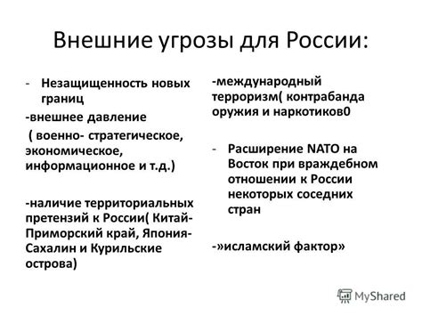 Внешнее давление на страну: угрозы и позиция России