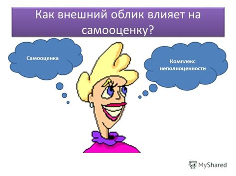 Внешний облик и самооценка