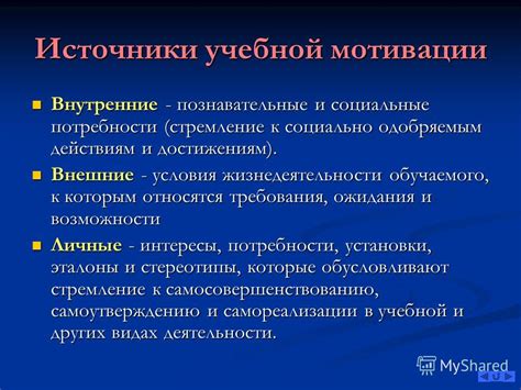 Внутренние мотивы: стремление к достижениям
