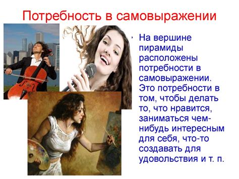 Внутренняя потребность в самовыражении и развитии