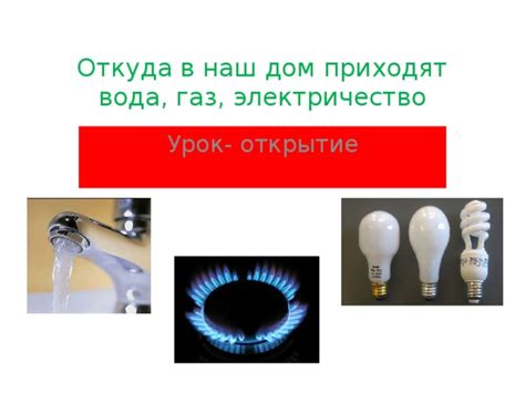 Вода, газ, электричество