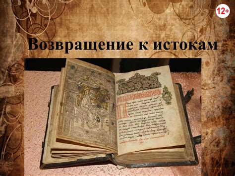 Возврат к истокам