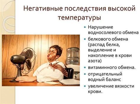 Воздействие высоких температур на организм: важность регуляции внутренней среды