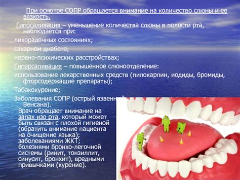 Воздействие на вязкость слюны