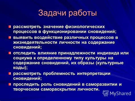 Воздействие физиологических процессов на содержание видений