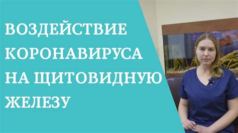 Возможное воздействие на щитовидную железу