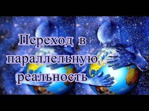 Возможное переход в параллельную реальность