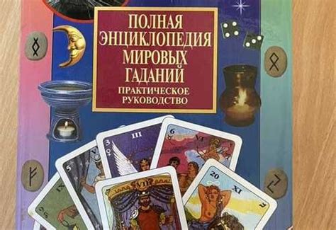 Возможности гаданий
