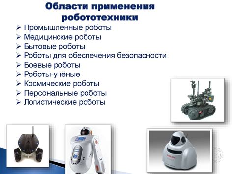 Возможности и области применения аквароботов в современном обществе