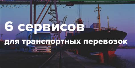 Возможности онлайн-сервисов для отслеживания наличия перевозок